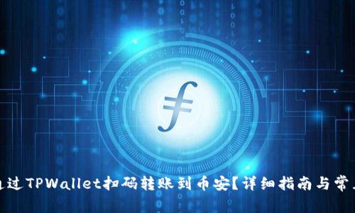 如何通过TPWallet扫码转账到币安?详细指南与常见问题