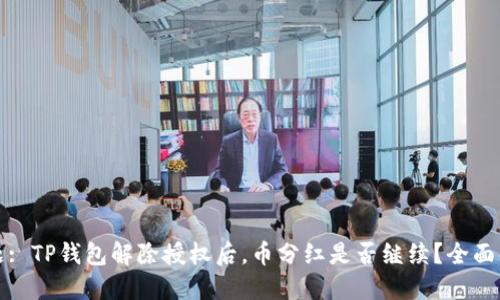 标题: TP钱包解除授权后,币分红是否继续?全面解读