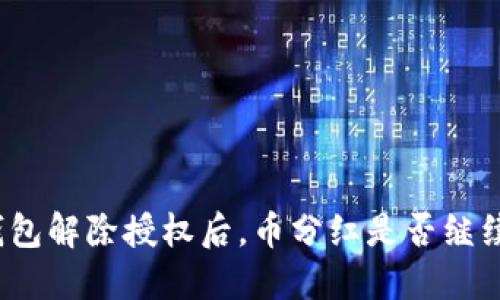 标题: TP钱包解除授权后,币分红是否继续?全面解读