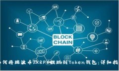 如何将瑞波币（XRP）提现