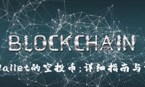 如何领取TPWallet的空投币:详细指南与常见问题解答