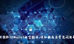如何领取TPWallet的空投币：