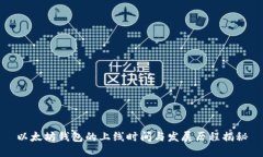 以太坊钱包的上线时间与