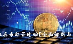 TPWallet丢币能否追回？全面