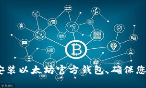 详细指导:如何安装以太坊官方钱包,确保您的数字资产安全