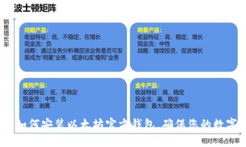 详细指导:如何安装以太坊官方钱包,确保您的数字资产安全
