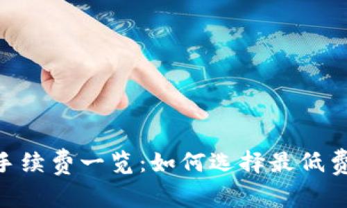 USDT钱包手续费一览:如何选择最低费用的钱包?