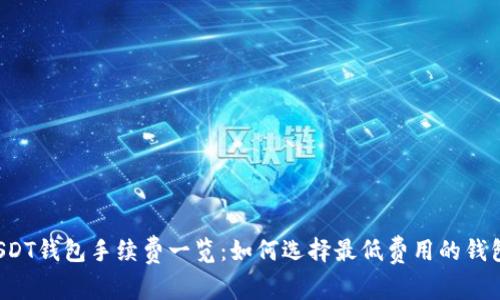 USDT钱包手续费一览:如何选择最低费用的钱包?