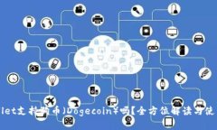 TPWallet支持狗币（Dogecoin）