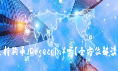 TPWallet支持狗币(Dogecoin)吗?全方位解读与使用指南