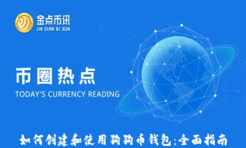 如何创建和使用狗狗币钱包:全面指南