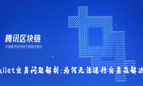 TPWallet交易问题解析:为何无法进行交易及解决方案