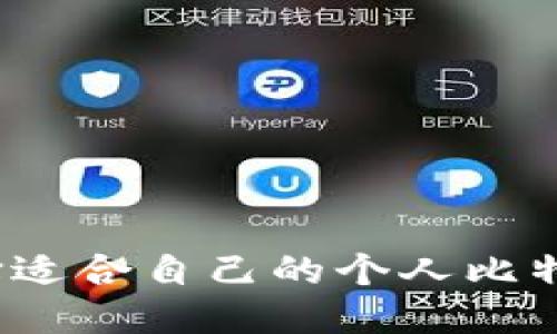 标题
如何选择适合自己的个人比特币钱包?