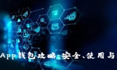 以太坊DApp钱包攻略：安全