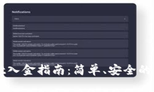 TPWallet入金指南:简单、安全的方法一览