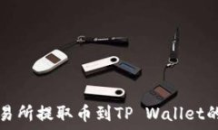  如何查询交易所提取币到