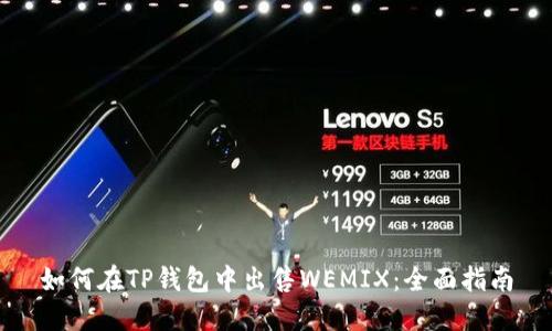 如何在TP钱包中出售WEMIX:全面指南