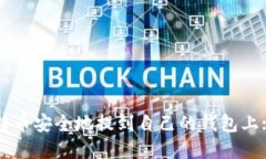 如何将比特币安全地提到