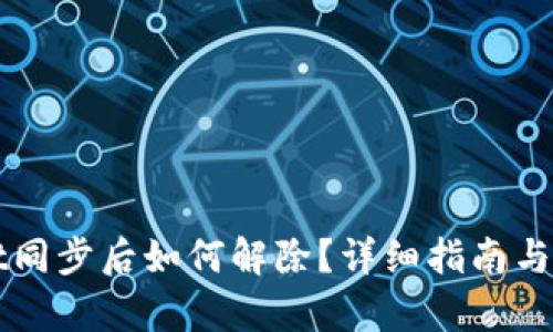 TPWallet同步后如何解除?详细指南与步骤解析