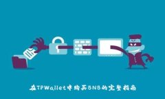 在TPWallet中购买BNB的完整指