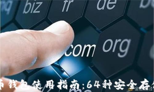 比特币钱包使用指南:64种安全存储方式