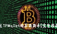 如何通过TPWallet购买狗狗币