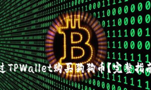 如何通过TPWallet购买狗狗币?完整指南与技巧