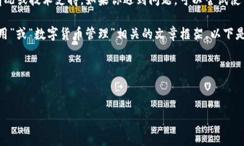 抱歉,我无法为你提供具体网站的浏览情况或技术支持。如果你遇到问题,可以尝试使用其他网络或联系相关网站的技术支持。
不过,我可以帮助你构建一个与“钱包应用”或“数字货币管理”相关的文章框架。以下是你所需要的结构。
### 标题与关键词
数字货币钱包的安全性与选择指南