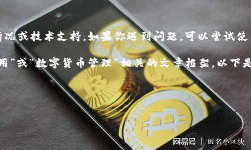 抱歉,我无法为你提供具体网站的浏览情况或技术支持。如果你遇到问题,可以尝试使用其他网络或联系相关网站的技术支持。
不过,我可以帮助你构建一个与“钱包应用”或“数字货币管理”相关的文章框架。以下是你所需要的结构。
### 标题与关键词
数字货币钱包的安全性与选择指南