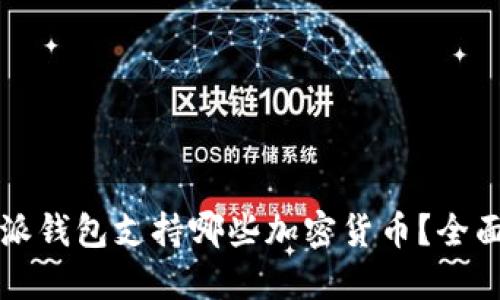比特派钱包支持哪些加密货币?全面指南