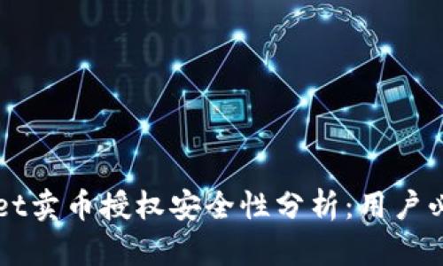 TPWallet卖币授权安全性分析:用户必读指南