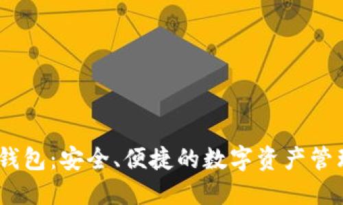 CR Token钱包:安全、便捷的数字资产管理解决方案
