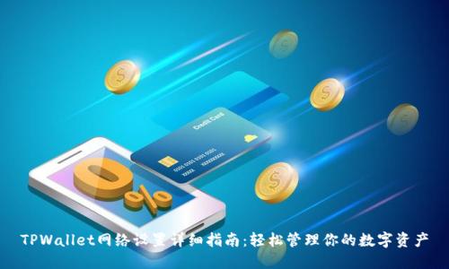 TPWallet网络设置详细指南:轻松管理你的数字资产
