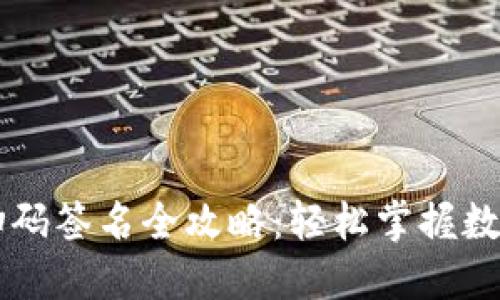 TPWallet扫码签名全攻略:轻松掌握数字资产管理