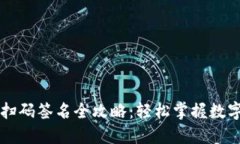 TPWallet扫码签名全攻略：轻