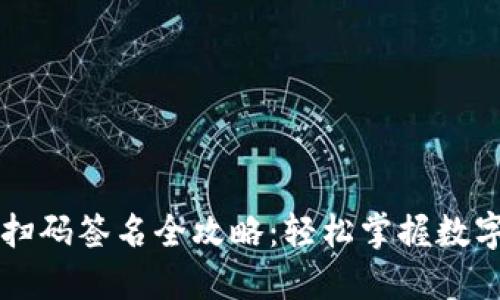 TPWallet扫码签名全攻略:轻松掌握数字资产管理