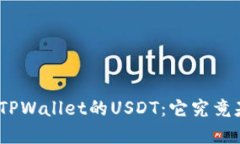 标题: 深入了解TPWallet的