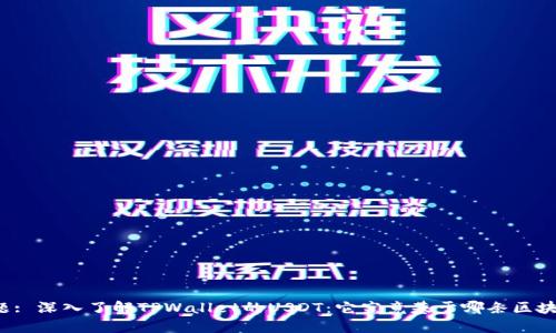标题: 深入了解TPWallet的USDT:它究竟基于哪条区块链?