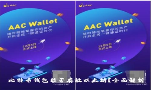 比特币钱包能否存放以太坊?全面解析