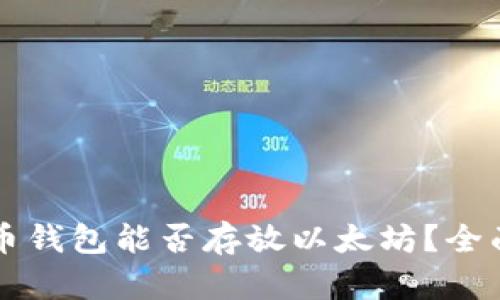 比特币钱包能否存放以太坊?全面解析