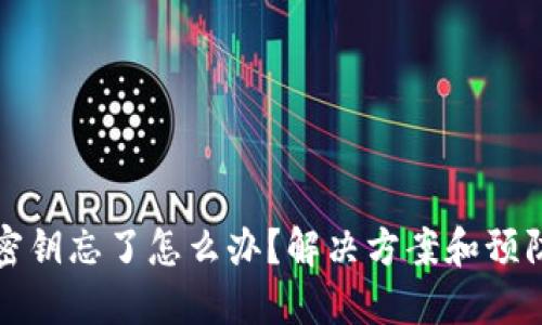 以太坊钱包密钥忘了怎么办?解决方案和预防措施全攻略