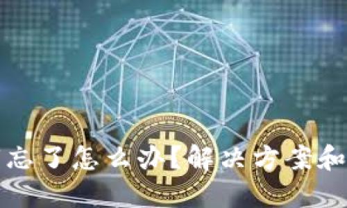 以太坊钱包密钥忘了怎么办?解决方案和预防措施全攻略