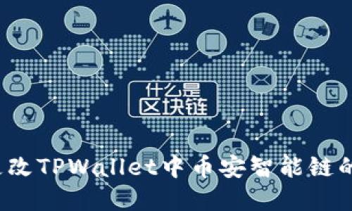 如何更改TPWallet中币安智能链的密码?