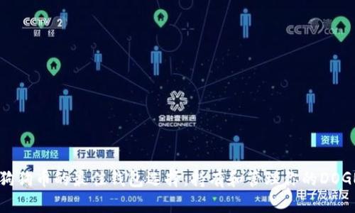 关于狗狗币的最佳钱包选择:持有和管理你的DOGE资产