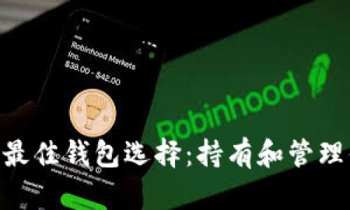 关于狗狗币的最佳钱包选择:持有和管理你的DOGE资产