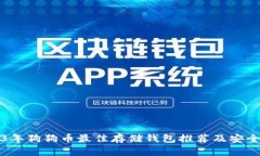 2023年狗狗币最佳存储钱包