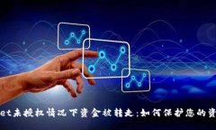 TPWallet未授权情况下资金被