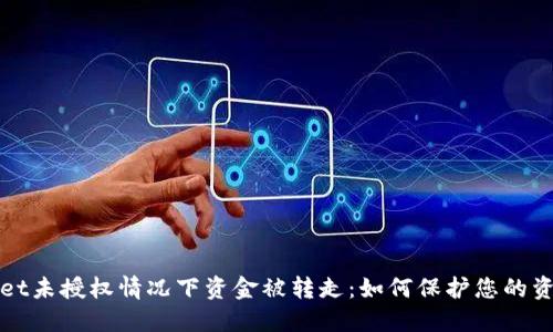 TPWallet未授权情况下资金被转走:如何保护您的资产安全