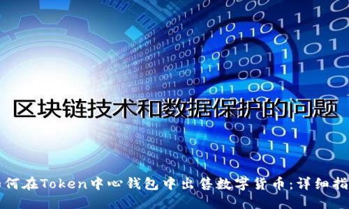 如何在Token中心钱包中出售数字货币:详细指南