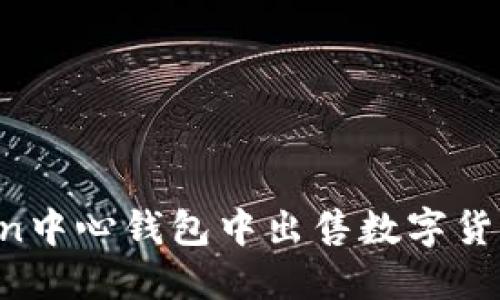 如何在Token中心钱包中出售数字货币:详细指南